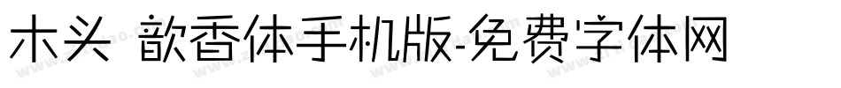 木头 歆香体手机版字体转换